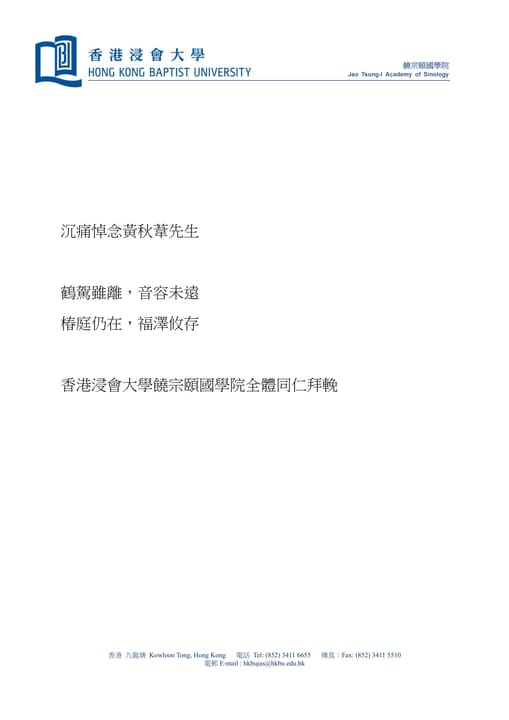 香港浸会大学饶宗颐国学院 挽联